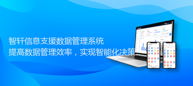 信息支援数据管理系统